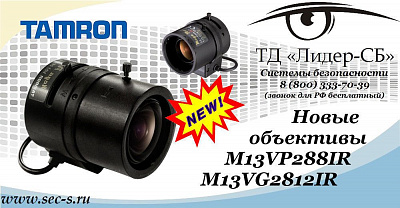 ТД «Лидер-СБ» представляет новые объективы Tamron.
M13VP288IR
M13VG2812IR