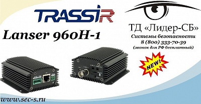 ТД «Лидер-СБ» анонсирует новый профессиональный IP-видеосервер TRASSIR.
TRASSIR Lanser 960H-1