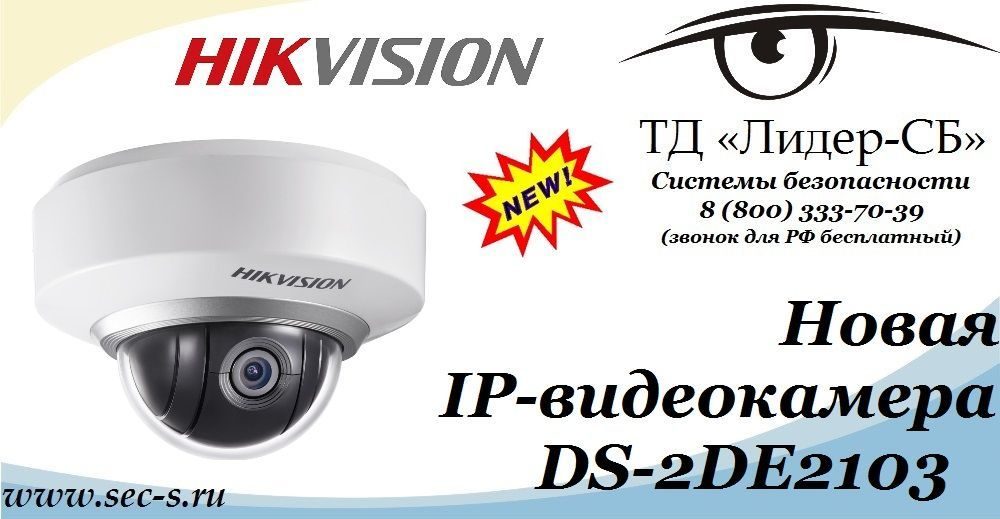 В ТД «Лидер-СБ» новая IP-видеокамера торговой марки HikVision.
DS-2DE2103 В ТД «Лидер-СБ» новая IP-видеокамера торговой марки HikVision.
DS-2DE2103