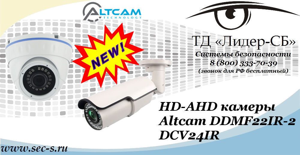 Новые HD-AHD видеокамеры AltCam в ТД «Лидер-СБ»
DDMF22IR-2
DCV24IR Новые HD-AHD видеокамеры AltCam в ТД «Лидер-СБ»
DDMF22IR-2
DCV24IR