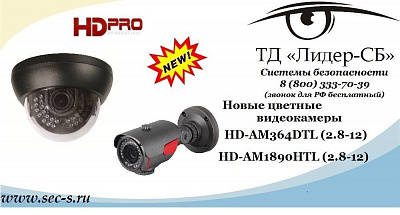 Новые видеокамеры HD Pro в ТД «Лидер-СБ»
HD-AM364DTL (2.8-12)
HD-AM1890HTL (2.8-12)