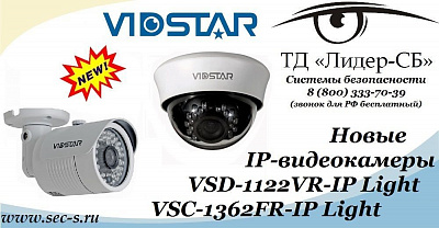 Новые IP-видеокамеры Vidstar в ТД «Лидер-СБ».
VSD-1122VR-IP Light
VSC-1362FR-IP Light