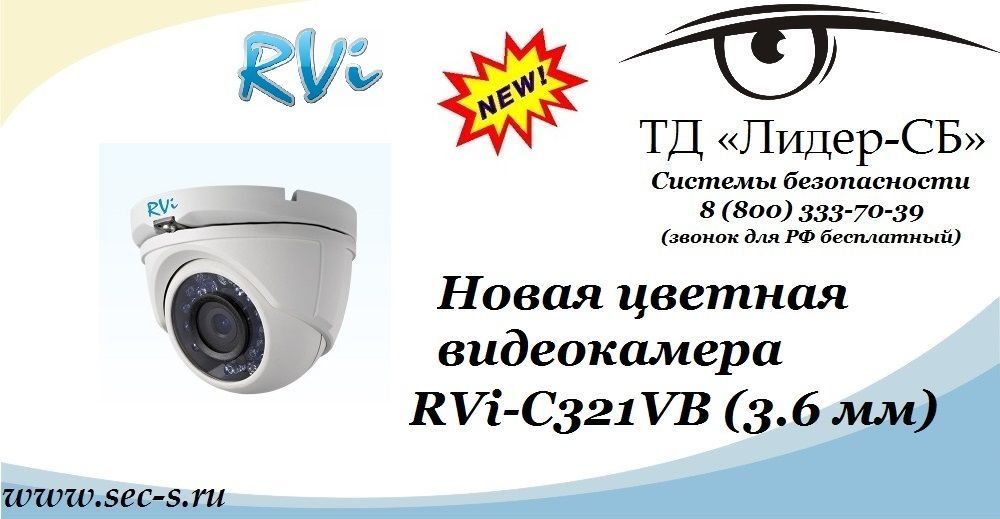 Новая видеокамера RVi-C321VB (3.6 мм) уже в ТД «Лидер-СБ».
RVi-C321VB (3.6 мм) Новая видеокамера RVi-C321VB (3.6 мм) уже в ТД «Лидер-СБ».
RVi-C321VB (3.6 мм)