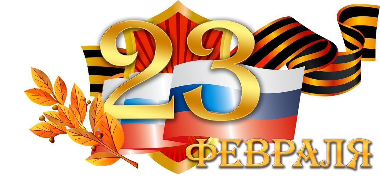 ТД «Лидер-СБ» поздравляет всех с 23 февраля – Днём защитника Отечества!