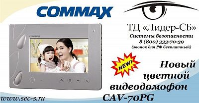 Новый цветной видеодомофон Commax в ассортименте ТД «Лидер-СБ».
CAV-70PG