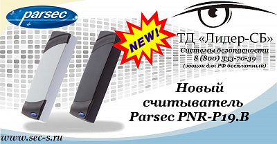 В ТД «Лидер-СБ» новинка от Parsec.
PNR-P19.B