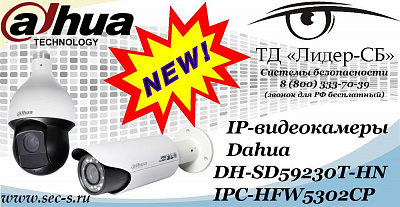 Новые IP-видеокамеры Dahua в ТД «Лидер-СБ»
DH-SD59230T-HN
IPC-HFW5302CP