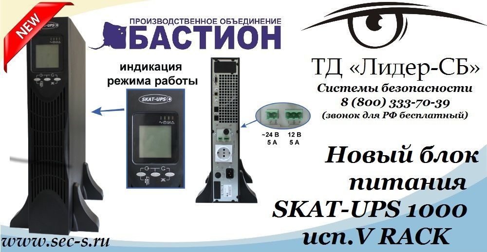 Новый блок питания Бастион в ТД «Лидер-СБ».
SKAT-UPS 1000 исп.V RACK