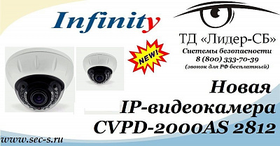 ТД «Лидер-СБ» начал продажи новой IP-видеокамеры от Infinity.
CVPD-2000AS 2812
