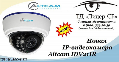 В ТД «Лидер-СБ» новинка от Altcam.
IDV21IR