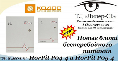 ТД «Лидер-СБ» анонсирует новую линейку блоков бесперебойного питания торговой марки КОДОС.
HorPit P04-4
HorPit P05-4