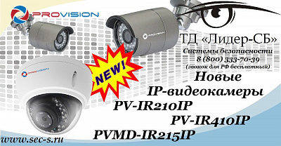 Новинки от PROvision уже в ТД «Лидер-СБ».
PV-IR210IP
PV-IR410IP
PVMD-IR215IP