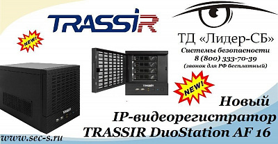 Новый IP-видеорегистратор TRASSIR уже в ТД «Лидер-СБ».
TRASSIR DuoStation AF 16