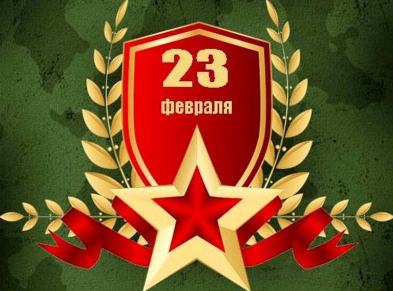 Поздравляем вас с Днем защитника Отечества с 23 Февраля!