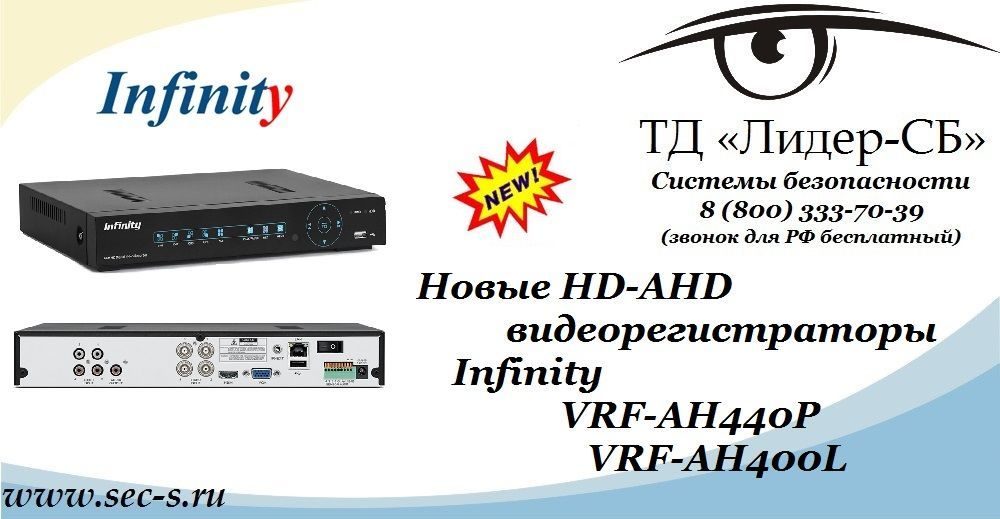 Новые HD-AHD видеорегистраторы Infinity в ТД «Лидер-СБ».
VRF-AH440P
VRF-AH400L Новые HD-AHD видеорегистраторы Infinity в ТД «Лидер-СБ».
VRF-AH440P
VRF-AH400L