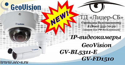 ТД «Лидер-СБ» представляет новинки от GeoVision
GV-BL5311-E
GV-FD1510
