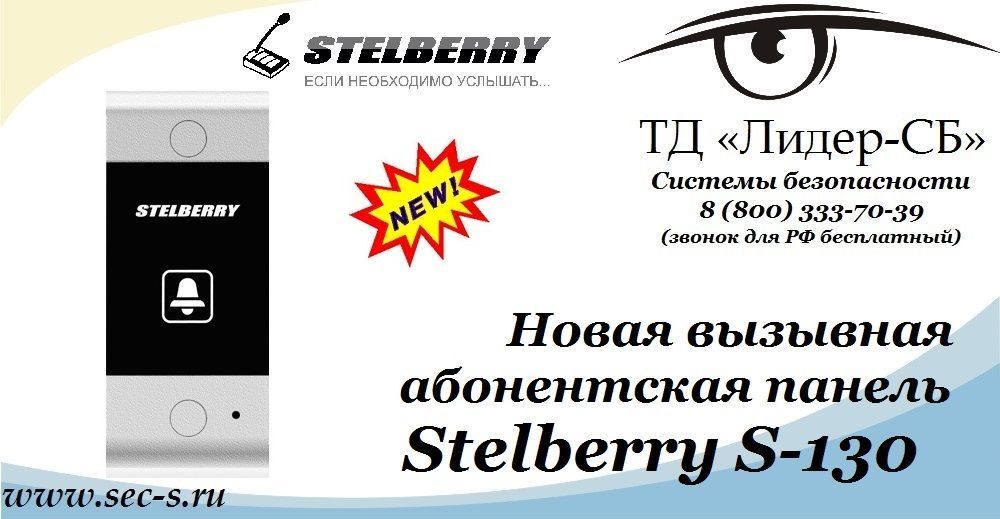 ТД «Лидер-СБ» начал продажи новой вызывной панели Stelberry.
Stelberry S-130 ТД «Лидер-СБ» начал продажи новой вызывной панели Stelberry.
Stelberry S-130