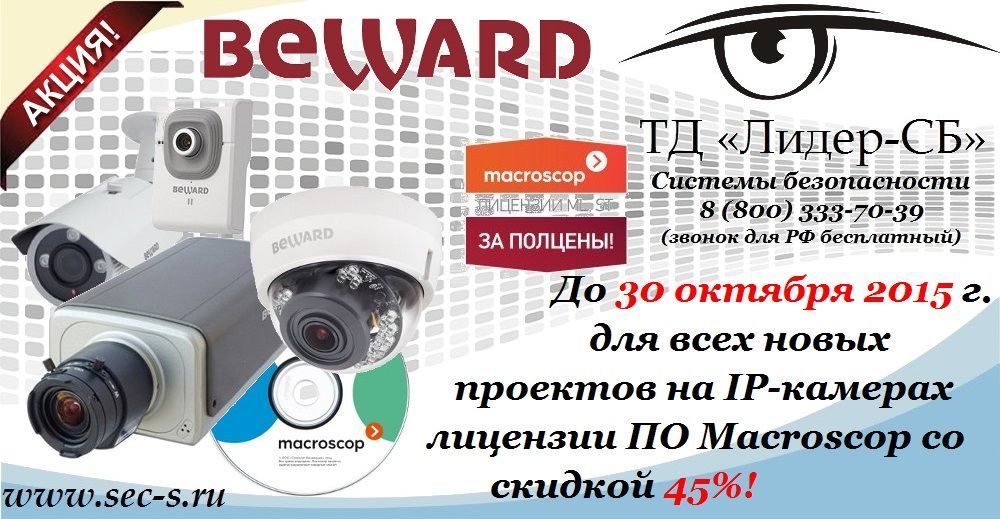 ТД «Лидер-СБ» сообщает о старте новой акции «Macroscop за полцены»! от BEWARD.
BEWARD
ПО Macroscop ТД «Лидер-СБ» сообщает о старте новой акции «Macroscop за полцены»! от BEWARD.
BEWARD
ПО Macroscop