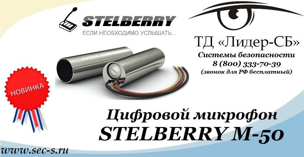 ТД «Лидер-СБ» представляет новый цифровой микрофон Stelberry ТД «Лидер-СБ» представляет новый цифровой микрофон Stelberry