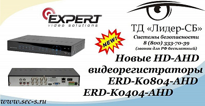 Новые HD-AHD видеорегистраторы Expert в ТД «Лидер-СБ».
ERD-K0804-AHD
ERD-K0404-AHD