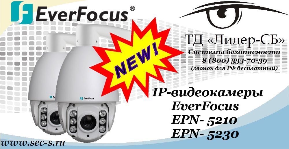 Новые IP-видеокамеры EverFocus в ТД «Лидер-СБ»
EPN-5210
EPN-5230 Новые IP-видеокамеры EverFocus в ТД «Лидер-СБ»
EPN-5210
EPN-5230