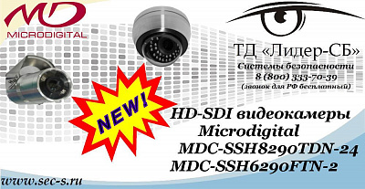 Новые HD-SDI видеокамеры Microdigital в ТД «Лидер-СБ»
MDC-SSH8290TDN-24
MDC-SSH6290FTN-2