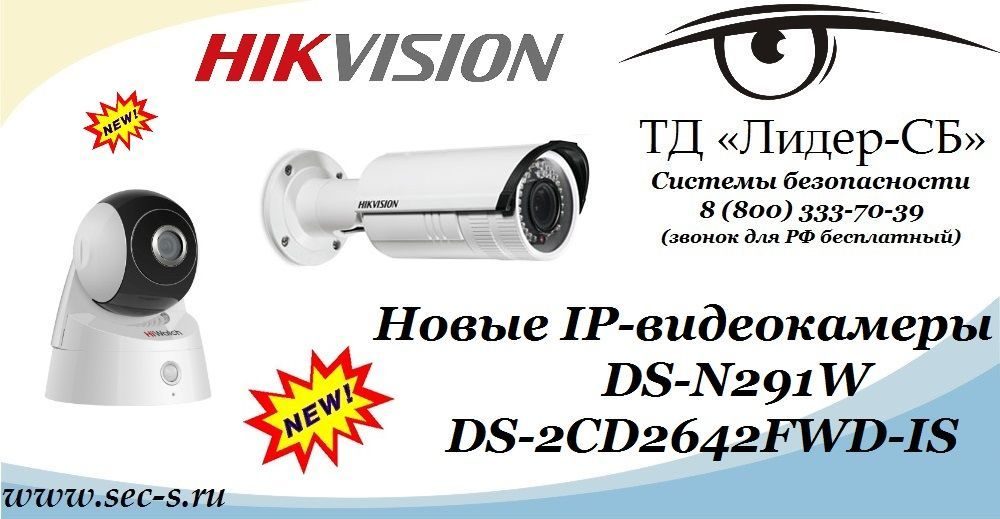 ТД «Лидер-СБ» представляет новые IP-видеокамеры HikVision.
HiWatch DS-N291W
DS-2CD2642FWD-IS ТД «Лидер-СБ» представляет новые IP-видеокамеры HikVision.
HiWatch DS-N291W
DS-2CD2642FWD-IS