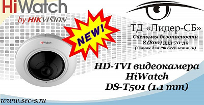 Новая HD-TVI видеокамера HiWatch в ТД «Лидер-СБ»
DS-T501 (1.1 mm)