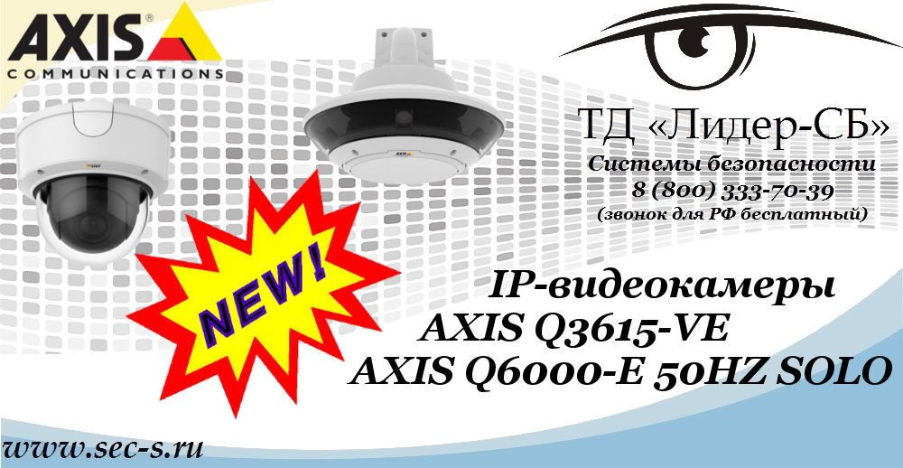 Новые IP-видеокамеры AXIS в ТД «Лидер-СБ»
AXIS Q3615-VE
AXIS Q6000-E 50HZ SOLO Новые IP-видеокамеры AXIS в ТД «Лидер-СБ»
AXIS Q3615-VE
AXIS Q6000-E 50HZ SOLO