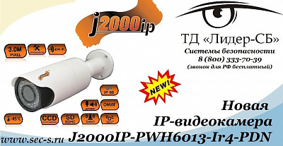 Новая IP-видеокамера торговой марки J2000IP поступила в продажу в ТД «Лидер-СБ».
J2000IP-PWH6013-Ir4-PDN