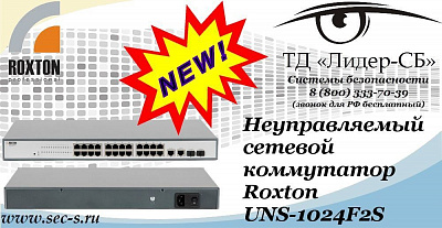 Новый сетевой коммутатор Roxton в ТД «Лидер-СБ»
UNS-1024F2S