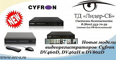 ТД «Лидер-СБ» представляет 3 новых видеорегистратора торговой марки Cyfron.
DV460D
DV462H
DV862D