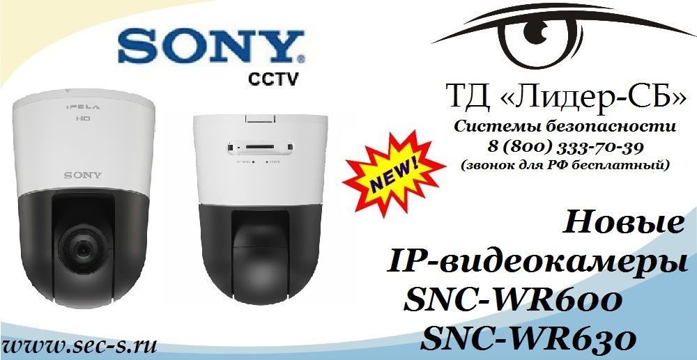 Новые видеокамеры торговой марки Sony уже в продаже в ТД «Лидер-СБ».
SNC-WR600
SNC-WR630 Новые видеокамеры торговой марки Sony уже в продаже в ТД «Лидер-СБ».
SNC-WR600
SNC-WR630