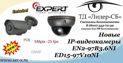 ТД «Лидер-СБ» представляет новые IP-видеокамеры Expert.
EN2-97B3.6NI
ED15-97V10NI
