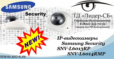 Новые IP-видеокамеры Samsung Security в ТД «Лидер-СБ»
SNV-L6014RMP
SNV-L6013RP