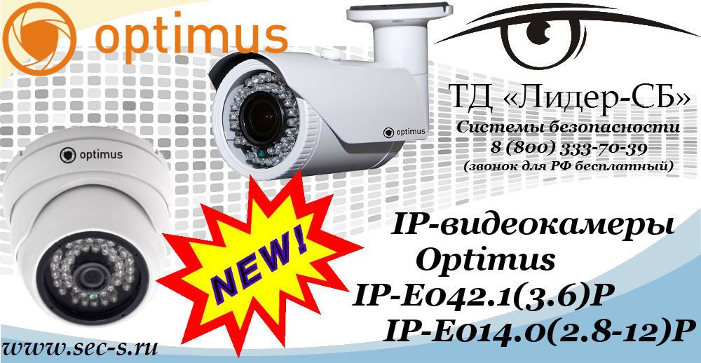 Новые IP-видеокамеры Optimus в ТД «Лидер-СБ»
IP-E042.1(3.6)P
IP-E014.0(2.8-12)P Новые IP-видеокамеры Optimus в ТД «Лидер-СБ»
IP-E042.1(3.6)P
IP-E014.0(2.8-12)P