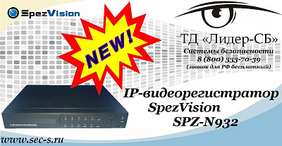 Новый IP-видеорегистратор SpezVision в ТД «Лидер-СБ»
SPZ-N932