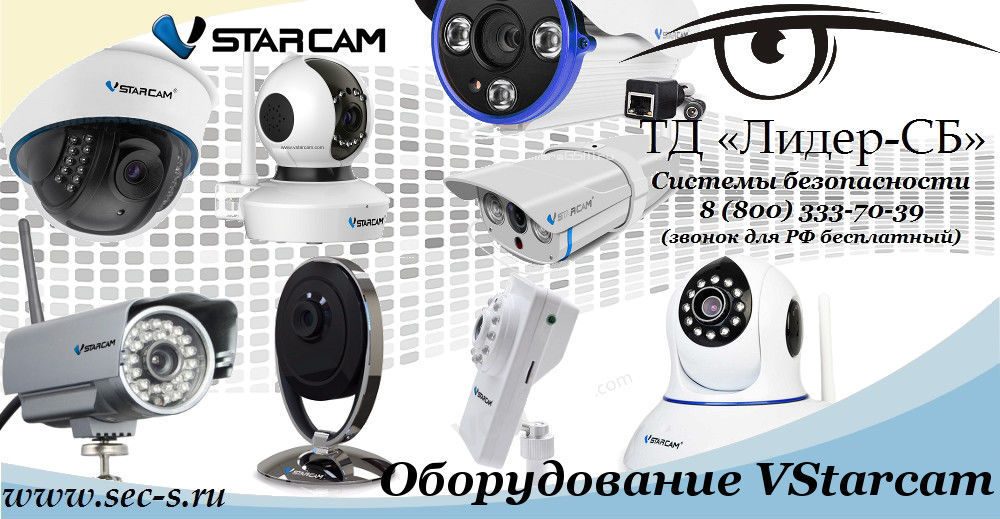 Продукция бренда VStarcam уже в ТД «Лидер-СБ».
VStarcam Продукция бренда VStarcam уже в ТД «Лидер-СБ».
VStarcam