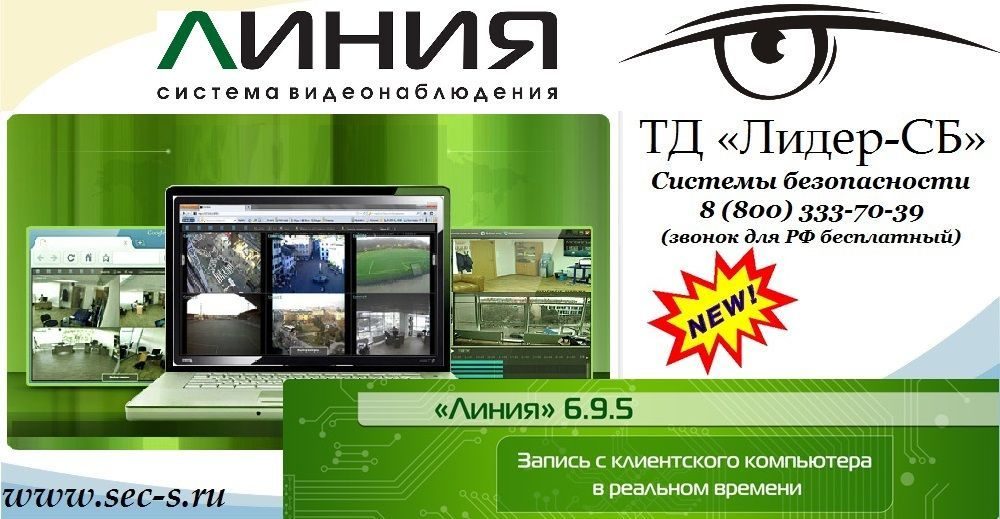 ТД «Лидер-СБ» начал продажи новой версии софта торговой марки Линия.
Линия 6.9.5 ТД «Лидер-СБ» начал продажи новой версии софта торговой марки Линия.
Линия 6.9.5