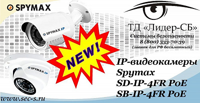 Новые IP-видеокамеры Spymax в ТД «Лидер-СБ»
SD-IP-4FR PoE
SB-IP-4FR PoE