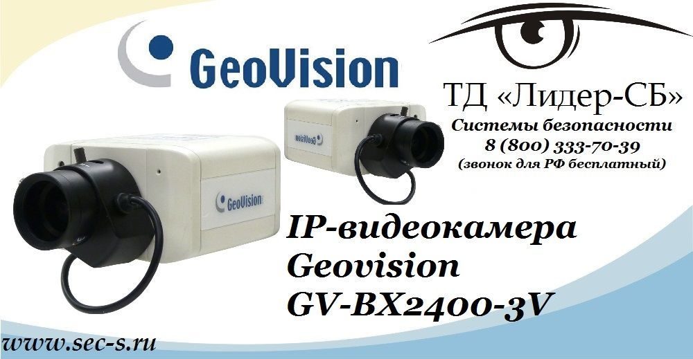 ТД «Лидер-СБ» представляет новую IP-видеокамеру Geovision.
GV-BX2400-3V ТД «Лидер-СБ» представляет новую IP-видеокамеру Geovision.
GV-BX2400-3V