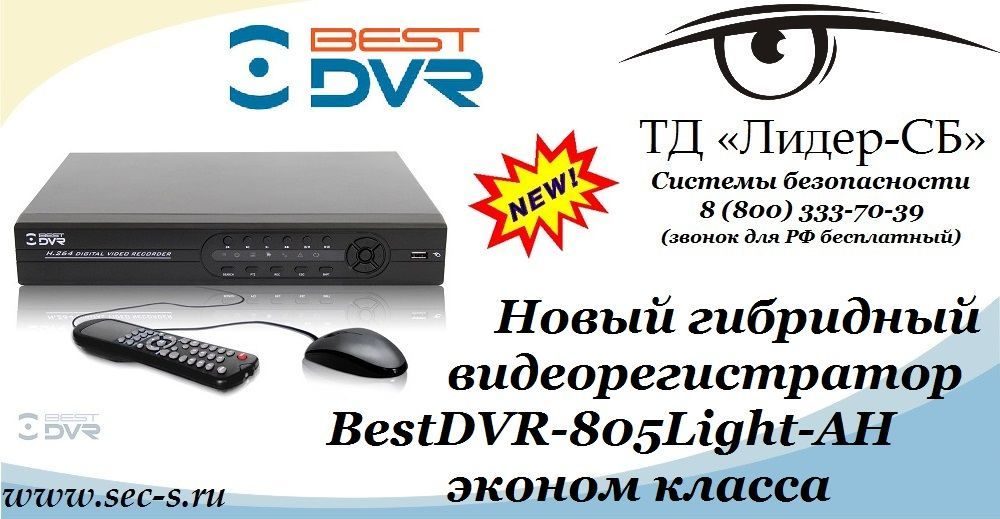 ТД «Лидер-СБ» рекомендует новый гибридный видеорегистратор BestDVR
BestDVR-805 Light-AH ТД «Лидер-СБ» рекомендует новый гибридный видеорегистратор BestDVR
BestDVR-805 Light-AH