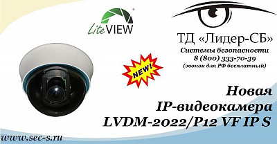 В ТД «Лидер-СБ» поступила новая IP-видеокамера LiteView.
LVDM-2022/P12 VF IP S
