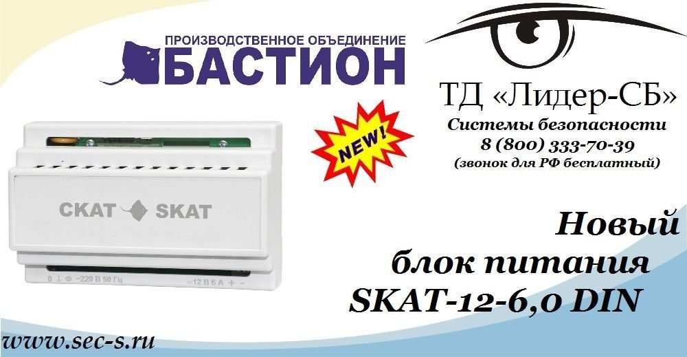 Новые блоки питания Бастион в ТД «Лидер-СБ»
SKAT-12-6,0 DIN Новые блоки питания Бастион в ТД «Лидер-СБ»
SKAT-12-6,0 DIN