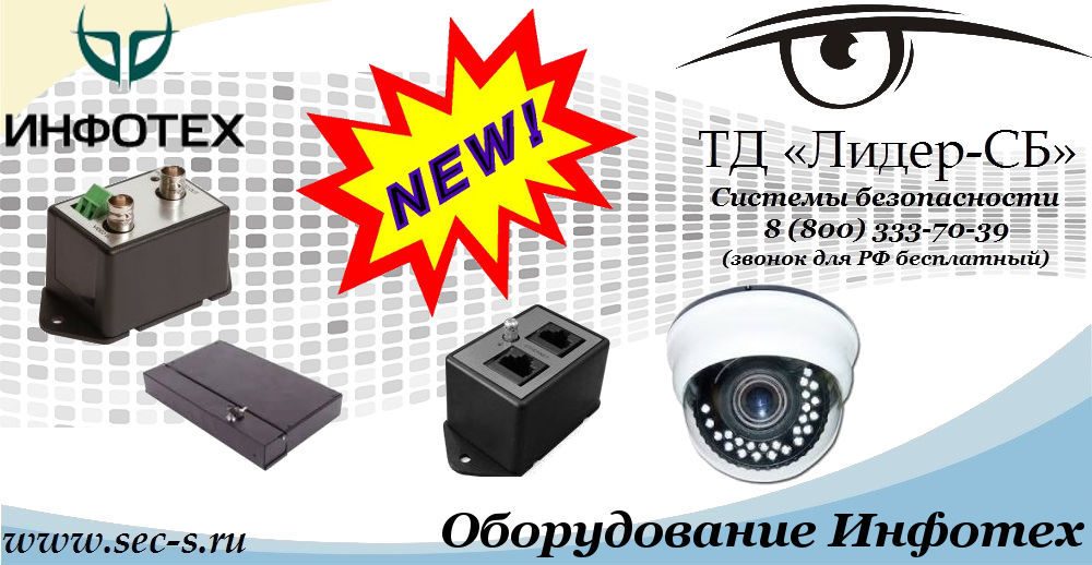 Новый бренд Инфотех в ТД «Лидер-СБ»
Инфотех Новый бренд Инфотех в ТД «Лидер-СБ»
Инфотех