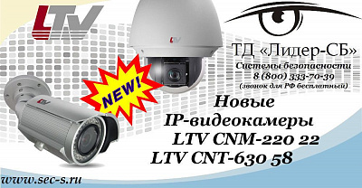 В ТД «Лидер-СБ» новые IP-видеокамеры от LTV.
LTV CNM-220 22
LTV CNT-630 58