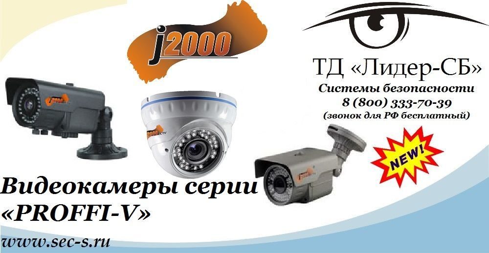 ТД «Лидер-СБ» анонсирует новую серию видеокамер «PROFFI-V» торговой марки J2000.
J2000-Dvi30SHR-V (2,8-12)
J2000-P4230V (2,8-12)
J2000-P60AV (6-22) ТД «Лидер-СБ» анонсирует новую серию видеокамер «PROFFI-V» торговой марки J2000.
J2000-Dvi30SHR-V (2,8-12)
J2000-P4230V (2,8-12)
J2000-P60AV (6-22)