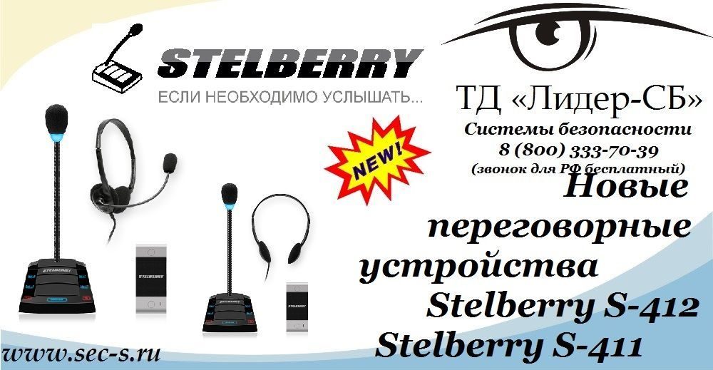 ТД «Лидер-СБ» анонсирует новые переговорные устройства торговой мари Stelberry.
Stelberry S-412
Stelberry S-411 ТД «Лидер-СБ» анонсирует новые переговорные устройства торговой мари Stelberry.
Stelberry S-412
Stelberry S-411