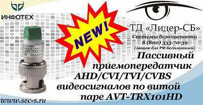 Новый пассивный приемопередатчик видеосигналов Инфотех в ТД «Лидер-СБ»
AVT-TRX101HD