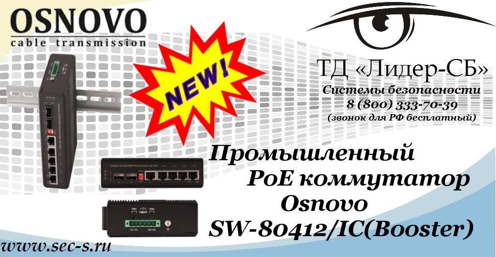 Новый PoE коммутатор Osnovo в ТД «Лидер-СБ»
SW-80412/IC(Booster) Новый PoE коммутатор Osnovo в ТД «Лидер-СБ»
SW-80412/IC(Booster)